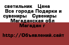 светильник › Цена ­ 62 - Все города Подарки и сувениры » Сувениры   . Магаданская обл.,Магадан г.